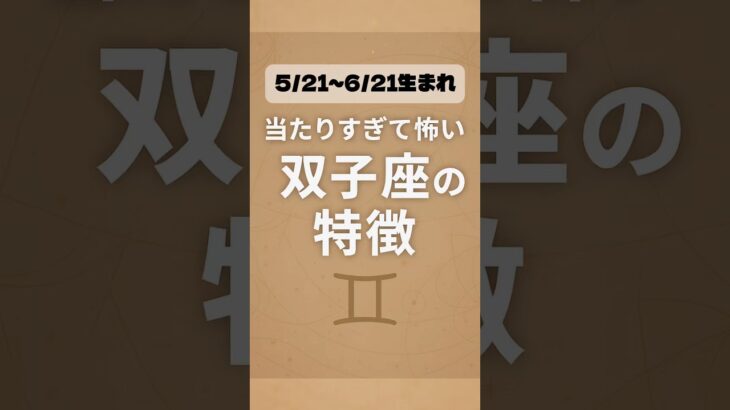 当たりすぎて怖い双子座の特徴 #双子座 #占い  #特徴 #あるある #星座