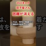 【双子座さん】2025年8月の「ふたご座」〜困難が消える　抜け出せなかった私〜#shorts