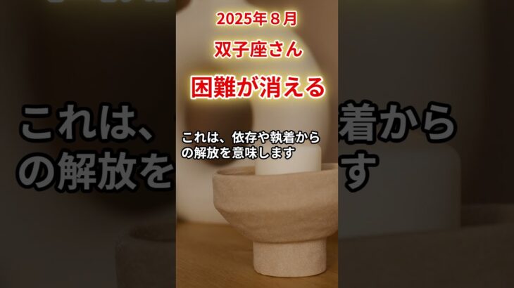 【双子座さん】2025年8月の「ふたご座」〜困難が消える　抜け出せなかった私〜#shorts