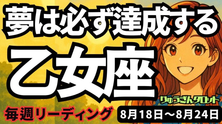 【乙女座】♍️2025年8月18日の週♍️夢は必ず達成する。変化があっても守られる。そして未来へ行く。おとめ座。タロットリーディング