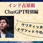 インド占星術とChatGPT | クリッティカー・ナクシャトラ特別編