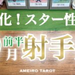 射手座♐️９月前半✨タワー３枚の大変化‼️表舞台に出てきて😆💖あなたはもう出来る‼️スター輝く、スター性あります🌈✨