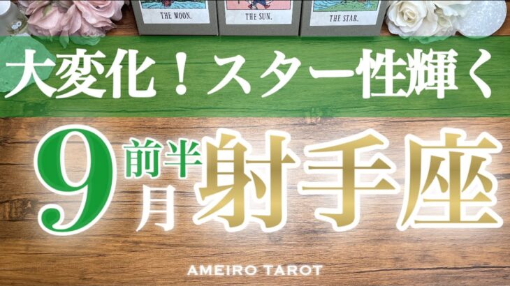 射手座♐️９月前半✨タワー３枚の大変化‼️表舞台に出てきて😆💖あなたはもう出来る‼️スター輝く、スター性あります🌈✨
