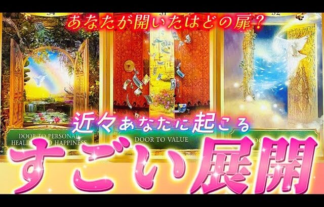 【本当に起きる🌈】凄展開！急展開！神展開❗️諦めないで✨あなたが受け取る未来　個人鑑定級　タロット占い