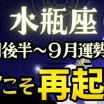 水瓶座♒️流石すぎた‥8月後半〜9月前半/己の道を突き進む時‼️全員集合案件です✋人生レベルが凄みを増す時/仕事.金運.対人運深掘りSpecial【星読みタロット】