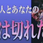 【タロット占い】【恋愛 復縁】【相手の気持ち】忖度無しで出してます💀✨あの人とあなたの縁は切れた❓💀😲💟【恋愛占い】