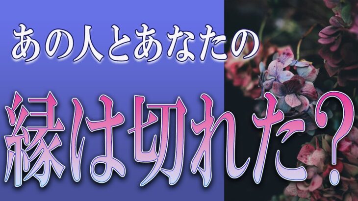 【タロット占い】【恋愛 復縁】【相手の気持ち】忖度無しで出してます💀✨あの人とあなたの縁は切れた❓💀😲💟【恋愛占い】