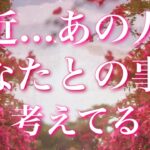 【恋愛】最近…あの人があなたとの事で、凄く考えていること🧐🩷🌀タロットリーディング