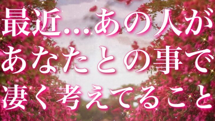 【恋愛】最近…あの人があなたとの事で、凄く考えていること🧐🩷🌀タロットリーディング