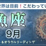【魚座♓️９月】ステージ上がるとき⤴︎⤴︎✨直感とひらめきで高い理想へ✨「究める」が発展の鍵❗️ タロット＆オラクル　カードリーディング　魚座９月のテーマ