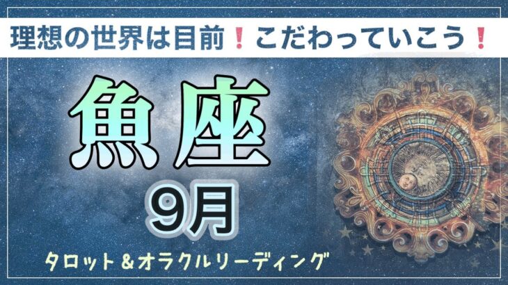 【魚座♓️９月】ステージ上がるとき⤴︎⤴︎✨直感とひらめきで高い理想へ✨「究める」が発展の鍵❗️ タロット＆オラクル　カードリーディング　魚座９月のテーマ