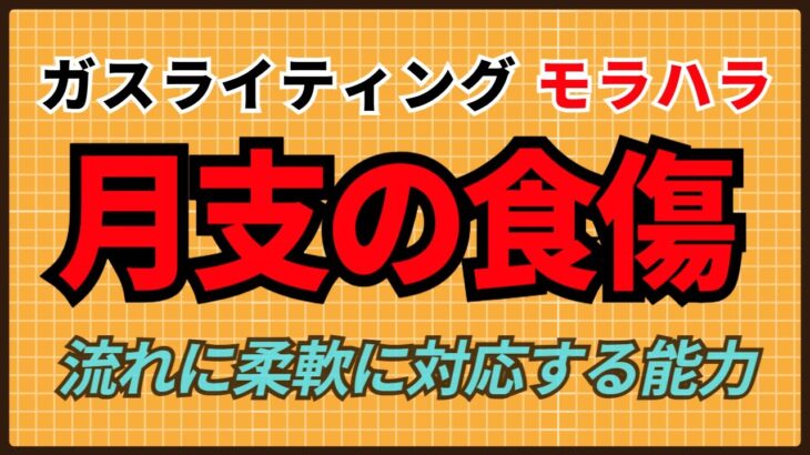月支の食傷（食神・傷官）が警戒すべきこと #昭晴占い鑑定所