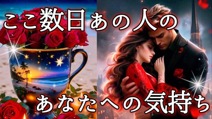 【❤️愛を届ける覚悟ができたようです💌】ここ数日あの人のあなたへの気持ち🥂