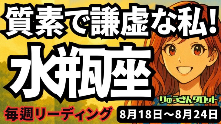 【水瓶座】♒️2025年8月18日の週♒️質素で謙虚な私だから、人から羨まれもしない。でも大きな幸せをつかむ私。みずがめ座。タロットリーディング