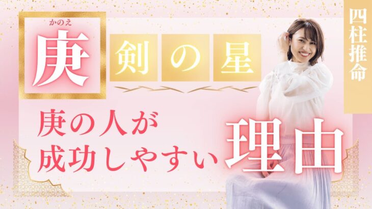 四柱推命【庚】庚の人が成功しやすい理由