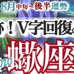 蠍座 8月中旬~後半運勢【奇跡的チャンス到来！問題解決と人生のゲームチェンジ】　蠍座　2025年 8月運勢　タロットリーディング　Scorpio August