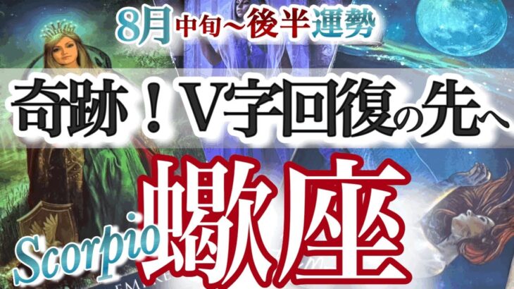 蠍座 8月中旬~後半運勢【奇跡的チャンス到来！問題解決と人生のゲームチェンジ】　蠍座　2025年 8月運勢　タロットリーディング　Scorpio August