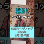 蠍座さんの9月1日の週。#タロット占い #りゅうぎんタロット
