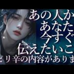 ⚠️ピリ辛あり⚠️あの人からあなたへ今すぐに伝えたいこと💌占い💖恋愛・片思い・復縁・複雑恋愛・好きな人・疎遠・タロット・オラクルカード