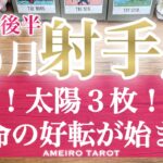 射手座♐️８月後半🌻太陽３枚のパワー回‼️運命の好転が始まる‼️お金のパイプが繋がる💰✨