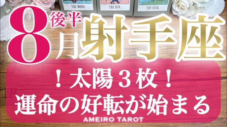 射手座♐️８月後半🌻太陽３枚のパワー回‼️運命の好転が始まる‼️お金のパイプが繋がる💰✨