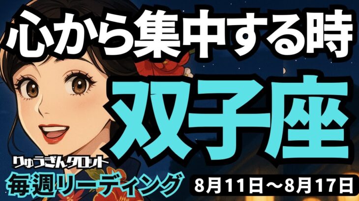 【双子座】♊️2025年8月11日の週♊️心から集中する時。正直に生きることで、大きな勝利に向う。ふたご座。タロットリーディング