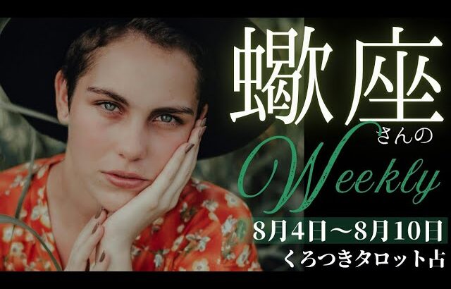 【チャンスを掴もう❣️受け取ろう🌈✨】蠍座さんの週間リーディング💫8月4日〜8月10日迄🌟未来へと繋がる日常を大切に💖