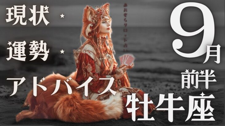 #牡牛座#タロット占い 【9月前半運勢】
