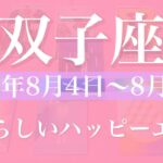 【ふたご座】1週間の運勢（2025年8月4日〜8月10日）♊️ 遂にゴール！一緒に喜び合えるってすごくない？