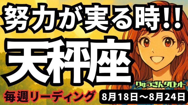 【天秤座】♎️2025年8月18日の週♎️努力が実る時。そしてとても良いタイミング。今はコミュニケーションが鍵。てんびん座。タロットリーディング