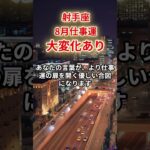 【射手座】2025年8月仕事運「いて座の運勢」#射手座#いて座#射手座の運勢