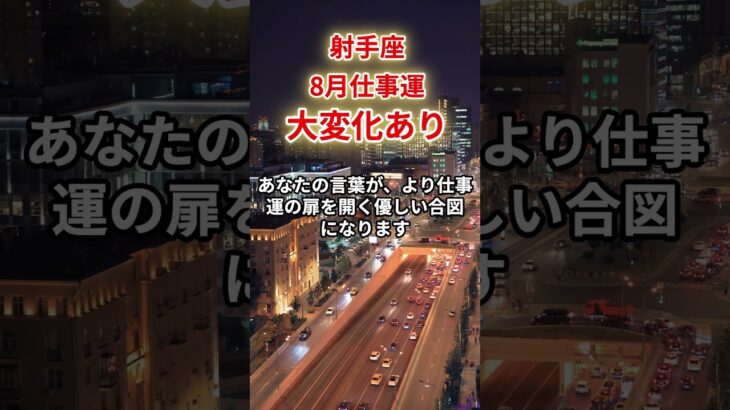 【射手座】2025年8月仕事運「いて座の運勢」#射手座#いて座#射手座の運勢
