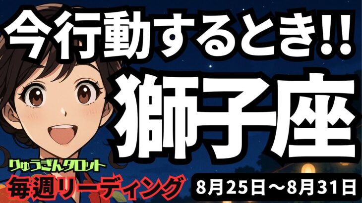 【獅子座】♌️2025年8月25日の週♌️今、行動する時。避けている事は終わらせて、未来に前進する。しし座。タロットリーディング