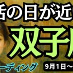 【双子座】♊️2025年9月1日の週♊️復活の日が近い。リフレッシュしてご自身のことを伝える時。ふたご座。タロットリーディング