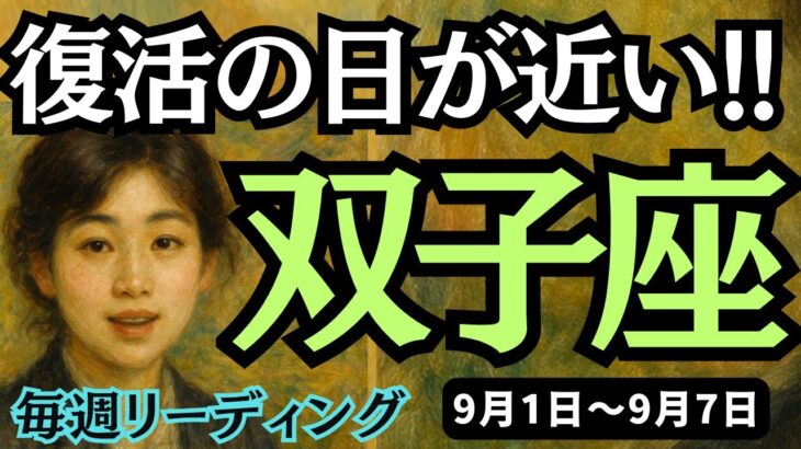 【双子座】♊️2025年9月1日の週♊️復活の日が近い。リフレッシュしてご自身のことを伝える時。ふたご座。タロットリーディング