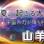 【やぎ座🪐✨宇宙ザワザワ】トップバッターから凄すぎ🫢🎉最強かもしれない💕この展開は驚いた‼️‼️