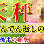 天秤座 【 てんびん座 ♎ 】( 2025年 8月 後半) 奇跡開花の風が吹く✨新章突入の合図✨🔑 天秤座 2025 タロット占い