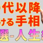 【50代以降】人生輝ける手相３選。鑑定歴25年占い師手相勉強会第105回。#手相  #晩年