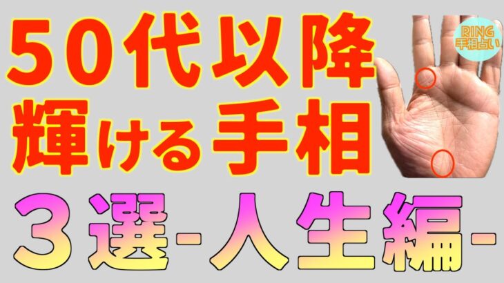 【50代以降】人生輝ける手相３選。鑑定歴25年占い師手相勉強会第105回。#手相  #晩年