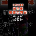 【射手座】９月いて座の運勢　#いて座　#射手座　#射手座の運勢