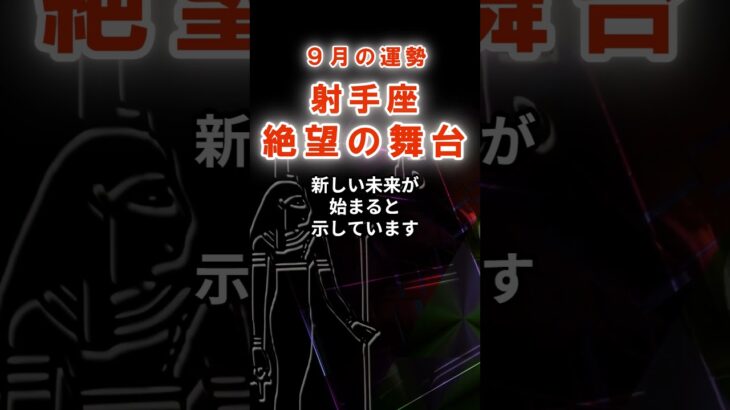 【射手座】９月いて座の運勢　#いて座　#射手座　#射手座の運勢