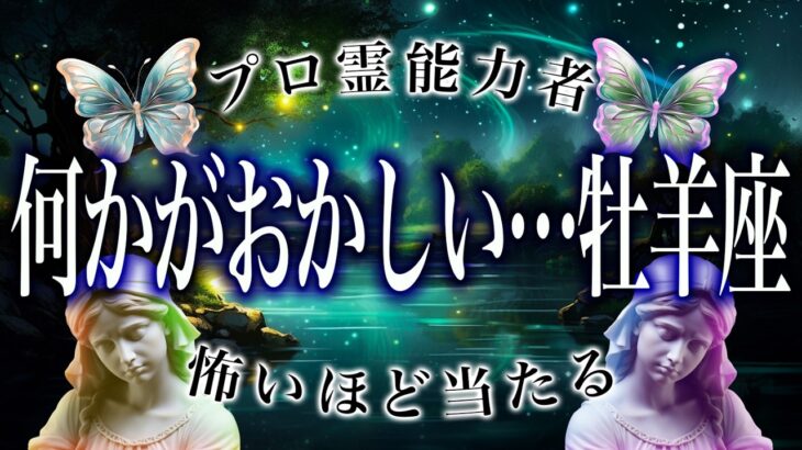 【警告】牡羊座の8月後半、すでに“流れが狂い始めています”…手遅れになる前に