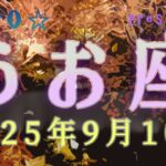 うお座さん♓2025年9月10月の運勢☆追い風☆新しい世界KIPPO☆TAROTリーディング☆