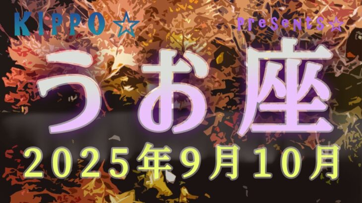 うお座さん♓2025年9月10月の運勢☆追い風☆新しい世界KIPPO☆TAROTリーディング☆