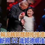 風水輪流轉！郭麒麟拒接德雲社，4字“斷親”，52歲郭德綱後悔了#郭麒麟