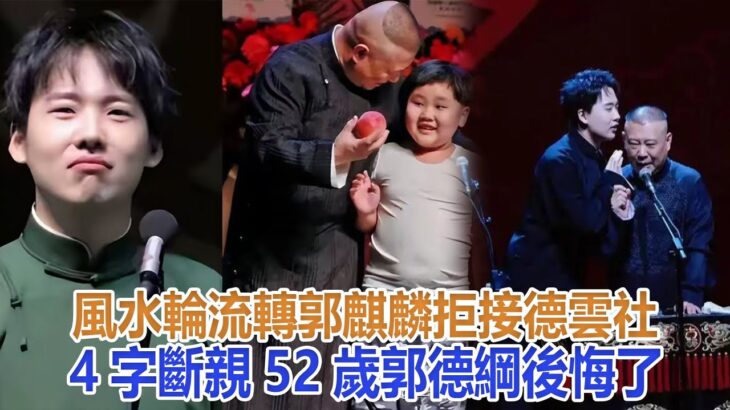 風水輪流轉！郭麒麟拒接德雲社，4字“斷親”，52歲郭德綱後悔了#郭麒麟