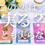 ちょい辛あります😣🙏【恋愛❤️】この恋は…実る？実らない？【タロット🔮オラクルカード】片思い・復縁・複雑恋愛・音信不通・冷却期間・曖昧な関係・あの人の気持ち・本音・未来・恋の行方・カードリーディング