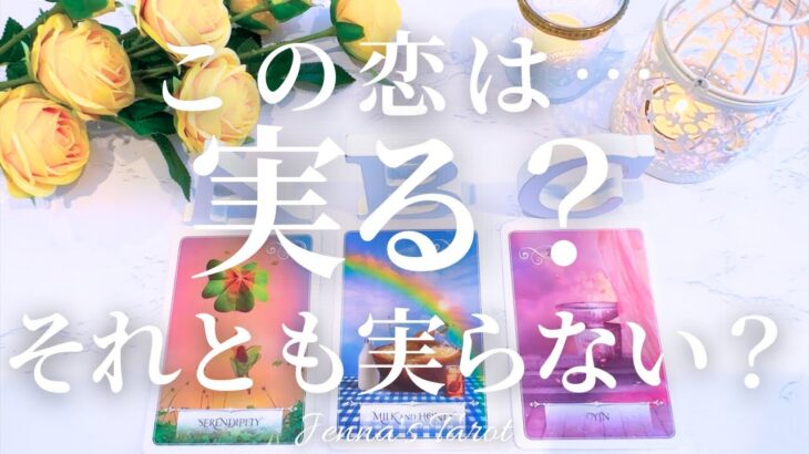 ちょい辛あります😣🙏【恋愛❤️】この恋は…実る？実らない？【タロット🔮オラクルカード】片思い・復縁・複雑恋愛・音信不通・冷却期間・曖昧な関係・あの人の気持ち・本音・未来・恋の行方・カードリーディング
