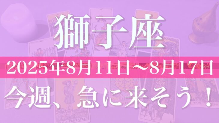 【しし座】１週間の運勢（2025年8月11日〜8月17日）♌️ 運命が動く予感！変化とデトックス、整える、安定感が見えてくる