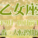 【おとめ座】9月全体～10月前半運勢　過去イチの神展開になりました…9月後半、運命が動き始めます💎✨あなたの大正解が見つかるとき🌈【乙女座 ９月】【乙女座 １０月】タロットリーディング